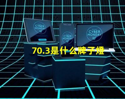 70.3是什么牌子燈珠 歐普的燈珠是什么牌子